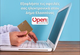 Εύκολα και γρήγορα «Ηλεκτρονικές Πληρωμές» στον Δήμο Ελασσόνας